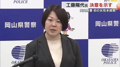 女性初の岡山県警本部長・工藤陽代氏（５２）が着任会見　基本姿勢は「強く・正しく・温かく」【岡山】