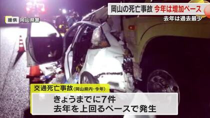 ２０２５年の県内交通事故死者数は統計開始以降最少の４１人も…２６年に入り前年ペースを上回る【岡山】