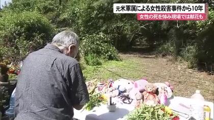 米軍属による女性暴行殺害事件から10年　「遺族の時間は止まったまま」
