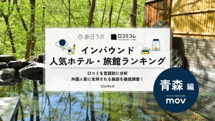 【独自調査】2026年最新：外国人に人気のホテル・旅館ランキング［青森編］1位は「奥入瀬渓流ホテル by 星野リゾート」！| インバウンド人気ホテル・旅館ランキング　#インバウンド #MEO