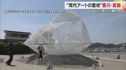 【ＧＷは瀬戸芸へ】１）現代アートの聖地・直島　注目の新作は地殻変動データと同時に鈴の音が…【香川】