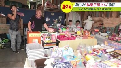 駄菓子屋さんの夏物語 “子ども店長”と地域の子どもたちの成長見守る“ばあ～ば店長”【北海道発】
