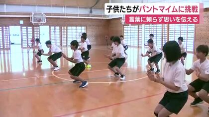 「初めての体験で楽しかった」子供たちがパントマイムに挑戦　言葉に頼らず思いを伝える楽しさ学ぶ