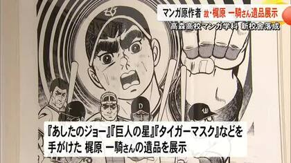 高森高校マンガ学科の新校舎落成　マンガ原作者・梶原一騎氏の遺品を展示【熊本】