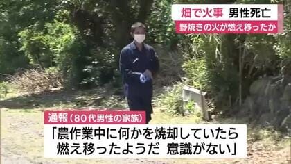 畑で男性死亡　野焼きの火が燃え移ったか　消防への通報「農作業中に何かを焼却していたら燃え移ったようだ」警察が身元確認へ　