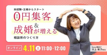 結婚相談所の開業検討者必見!! 未経験主婦からスタート 0円集客＆成婚が増える相談所の作り方オンラインセミナー[2026年4月11日開催]