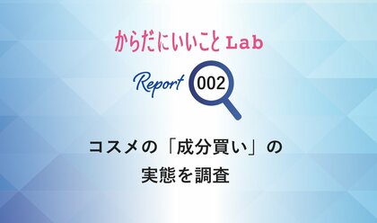 からだにいいことLab 　コスメの「成分買い」の実態を調査　成分重視が8割超え。安全性や刺激も気になる