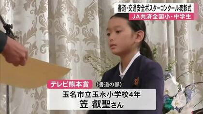ＪＡ共済 全国小中学生書道・交通安全ポスターコンクール表彰式【熊本】