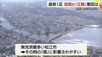 【衆議院選挙】記者解説　激戦の島根1区で高階氏の勝因、亀井氏の敗因は…（島根）