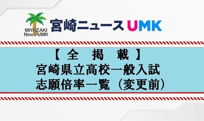 【全掲載】宮崎県立高校一般入試　志願倍率一覧（変更前）宮崎大宮、宮崎南、宮崎西・普通は1倍下回る　最高倍率は宮崎工業・機械の2.54倍　都城西・フロンティア1.93倍