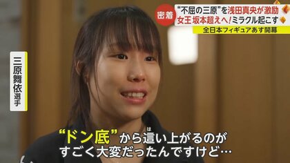 全日本フィギュア】“不屈のスケーター”三原舞依選手 浅田真央さんの