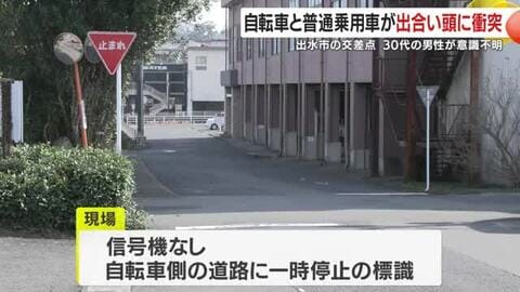 出水市で自転車と普通乗用車が衝突する事故　自転車の男性（30代）が意識不明　鹿児島
