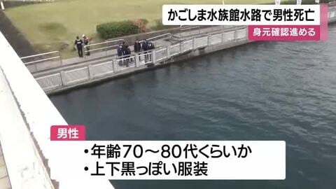 水族館近くの水路に浮かんでいた男性死亡　鹿児島市