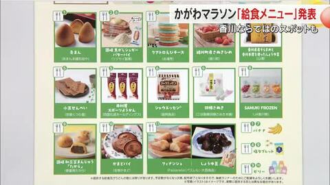 給水…ではなく“給うどん所”など食でランナーをおもてなし！「かがわマラソン」給食メニュー決定【香川】