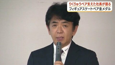 りくりゅうペアを支えた木下グループ社長が語る「スケートリンクと地域の未来」