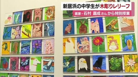 「命の輝きあふれるように」自閉症の画家・石村さん授業受けた中学生の木彫作品　新居浜で展示会【愛媛】