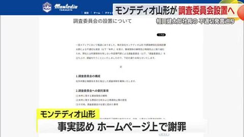 【モンテディオ山形】相田健太郎社長の不適切発言めぐり「調査委員会」設置　利害関係ない第三者で構成