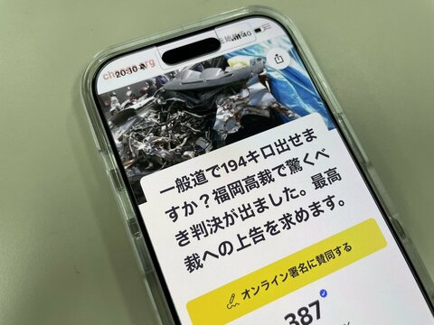「国民の意見を国に」上告求め遺族がオンライン署名　時速194キロ死亡事故　控訴審判決は危険運転認めず