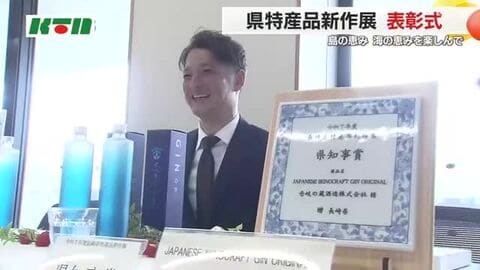  長崎の特産品新作展・県知事賞を壱岐焼酎ベースの“ジン”が受賞…島のかんきつ類や野菜で仕上げる　12商品が表彰