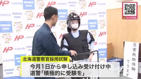 一緒に働きませんか？北海道警本部で「冬のお仕事フェスタ」開催！高校生・大学生らが鑑識や職務質問…警察官のお仕事を体験―採用試験申し込み受付中「積極的に！」〈北海道〉