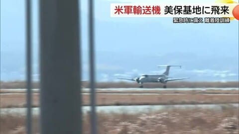 米空軍の輸送機「C-12J」が航空自衛隊美保基地で“タッチアンドゴー”　目的地変更想定した訓練