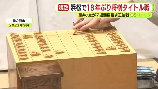 将棋の王位戦が浜松市で18年ぶり開催！