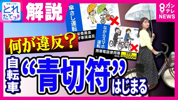 きょうから開始「自転車反則金」対象は「113項目」最高額は「ながら