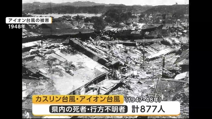 1948年アイオン台風の被害