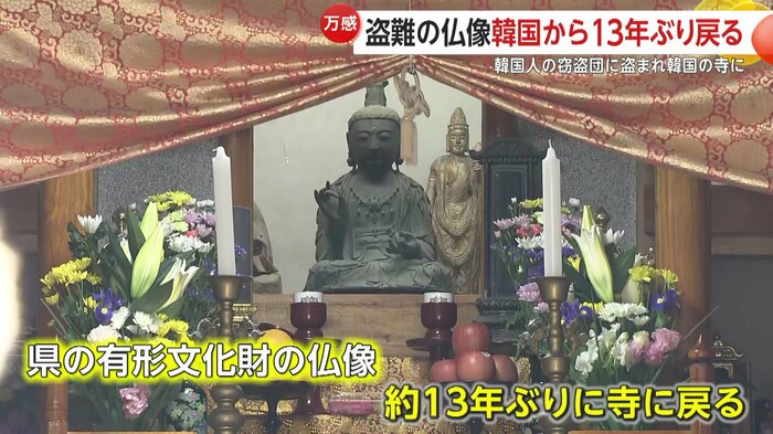 盗まれ韓国に渡っていた仏像が約13年ぶりに長崎・対馬市の寺に戻った