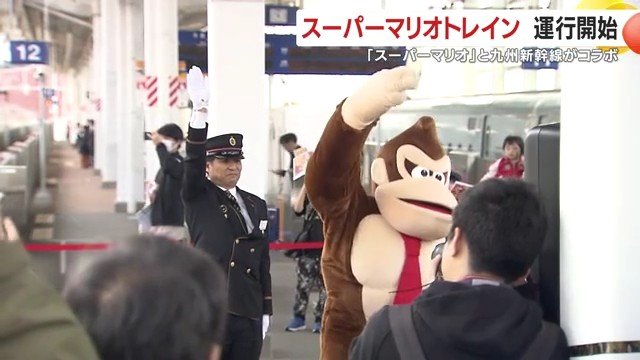 見るだけで元気に。「スーパーマリオトレイン」出発式にドンキーコングも登場