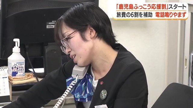 「鹿児島ふっこう応援割」受付開始から電話が殺到した（鹿児島サンロイヤルホテル）