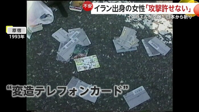 約30年前、“変造テレカ”売買行為が問題となりイラン人の摘発が相次いだ