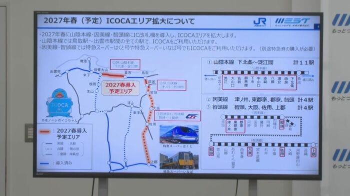 2027年春にICOCAエリア拡大