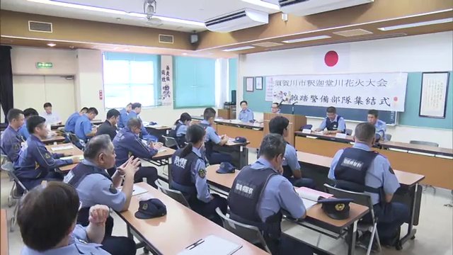 須賀川警察署 花火大会の警備に向けた集結式 総勢140人の警察官が警備