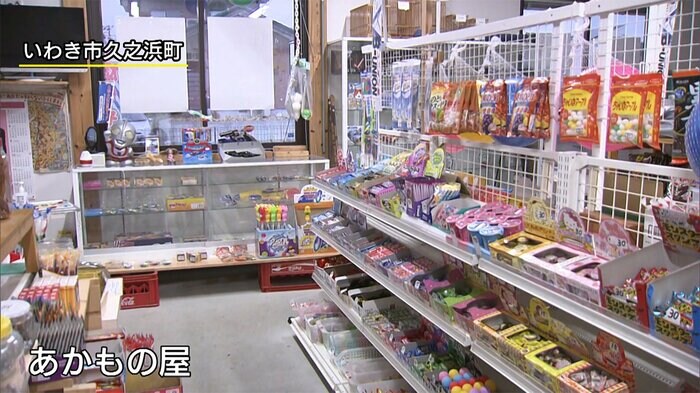 福島・いわき市久之浜町の駄菓子屋「あかもの屋」