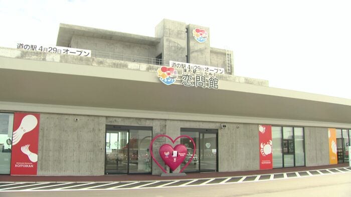 道の駅「しらぬか恋問館」