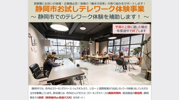 お試しテレワーク体験事業の概要(提供:静岡市)