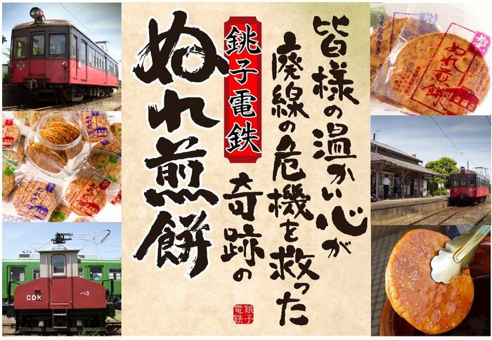 ぬれ煎餅(提供:銚子電鉄)