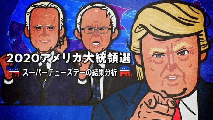 スーパーチューズデーで露わになった サンダースVSバイデンVSブルームバーグの党内ポリティクス