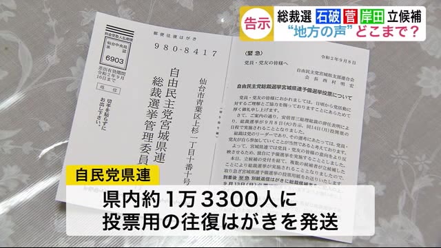 総裁選“地方の声”どこまで? 宮城県連 投票用はがき発送