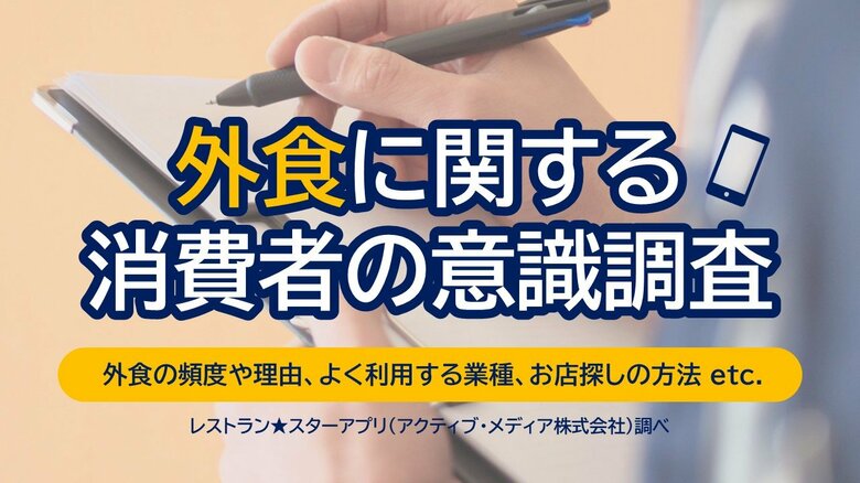 外食に関する消費者の意識調査(頻度、よく利用する業種、外食の理由など)