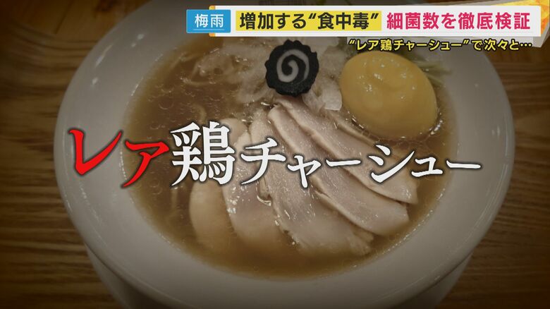 「レア鶏チャーシュー」原因の食中毒か「1日10回以上トイレに行くような状態」細菌性食中毒は6月が警戒｜FNNプライムオンライン