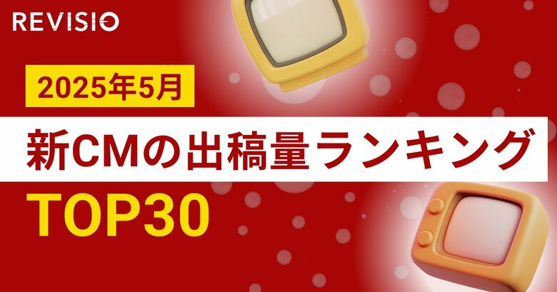 Apple、サントリーを抑え1位になったのは沖縄のエンタメ企業 2025年5月新CM出稿量ランキングを発表