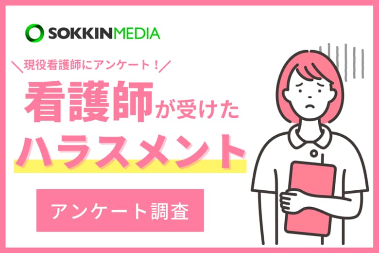 【看護師のハラスメント実態調査】96%が職場でハラスメントが行われていると回答。「上司のパワハラでうつ病になり、労基に訴えたが、証拠不十分で自分が解雇されてしまった」という声も。