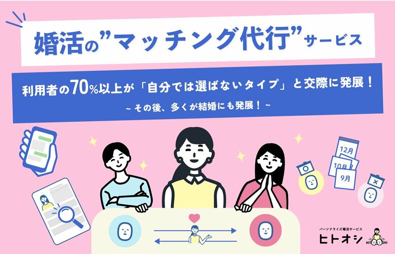 婚活の“マッチング代行”サービス、利用者の70%以上が「自分では選ばないタイプ」と交際に発展！