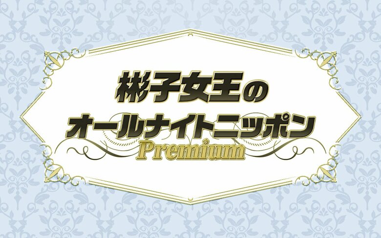 皇族がラジオパーソナリティーに！「彬子女王のオールナイトニッポン」放送決定　父“ひげの殿下”に続く出演でプライベートトークや質問コーナーも｜FNNプライムオンライン