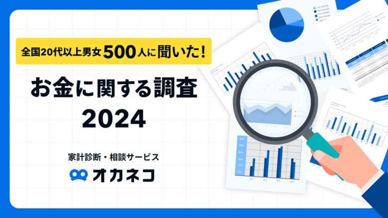 お金の話題が多かった2024年、資産形成などへの興味「増した」が81.9%!気になるトレンド1位は「新NISA」。一方約8割が「お金の不安あり」、特に不安割合が高いのは「40代」。