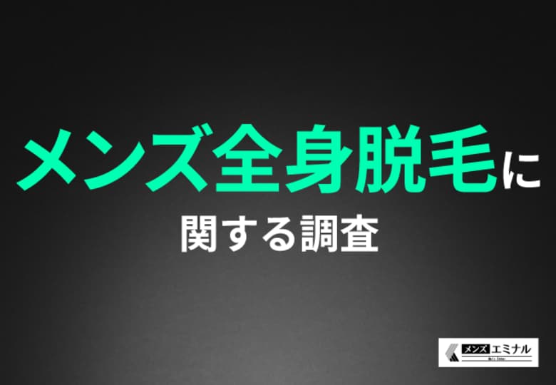 「メンズ全身脱毛」に関する調査｜全身脱毛経験者の約9割が「満足」約6割の方が「周囲から、清潔感が増したと言われた」と好評の声！