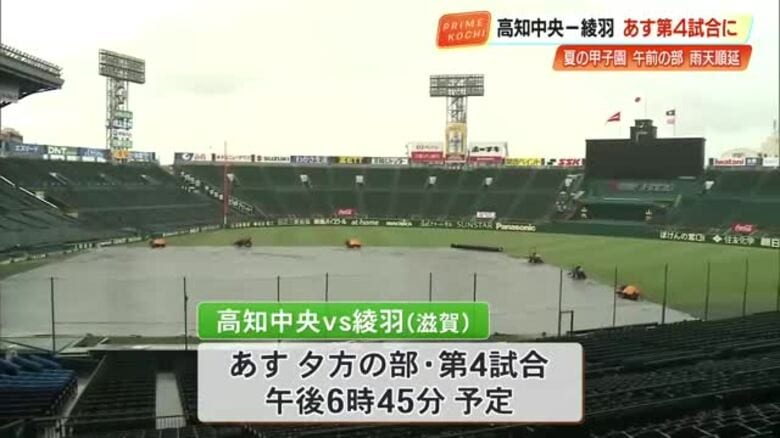 【甲子園】高知中央の初戦、雨天順延　8日夕方に滋賀・綾羽と午後6時45分から｜FNNプライムオンライン