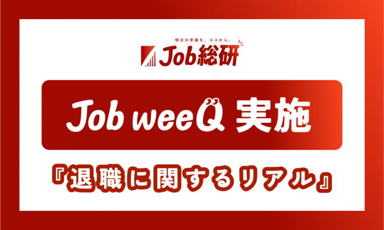 社会人の「退職」に関するリアル1,500件集まる 知人の転職で不安7割 “キャリア設計に焦り”全世代で共感